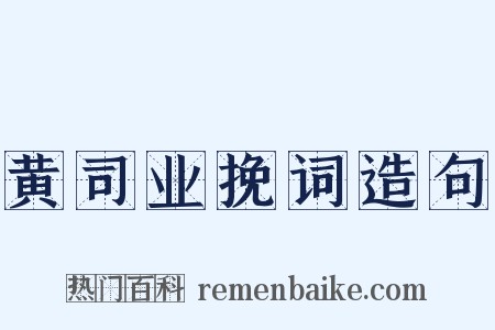 黄司业挽词造句是什么意思的图片